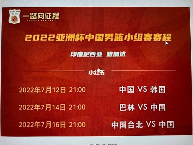 中国男篮亚洲杯赛程出炉