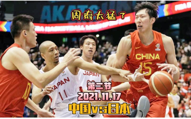 中国男篮vs日本男篮直播咪咕直播
