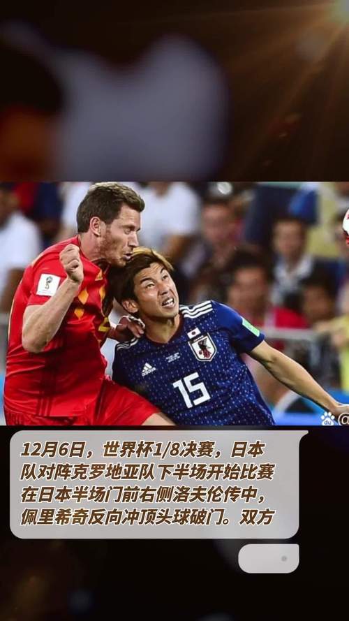 直播:日本vs克罗地亚的相关图片