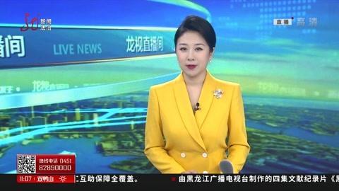 黑龙江卫视网络直播的相关图片